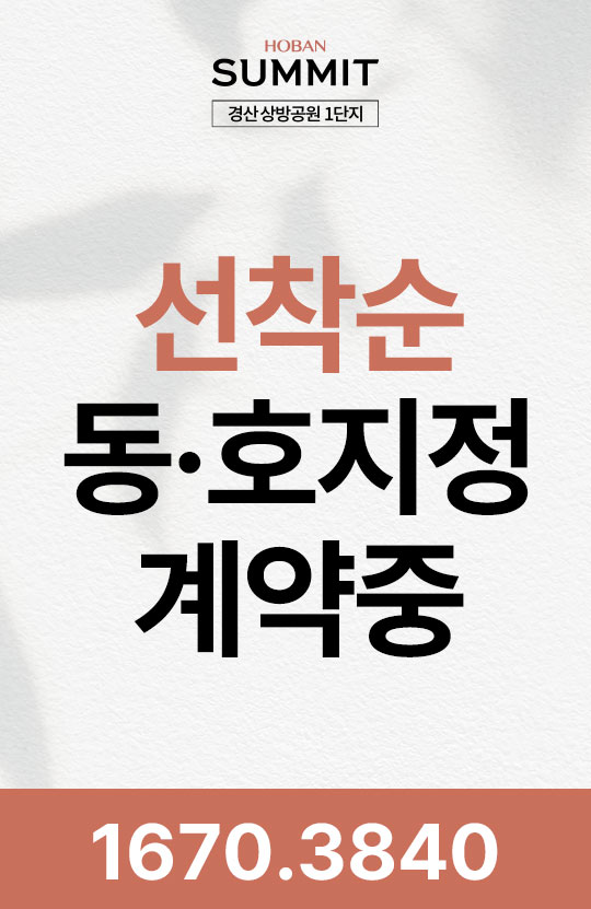 선착순 동호지정 계약중